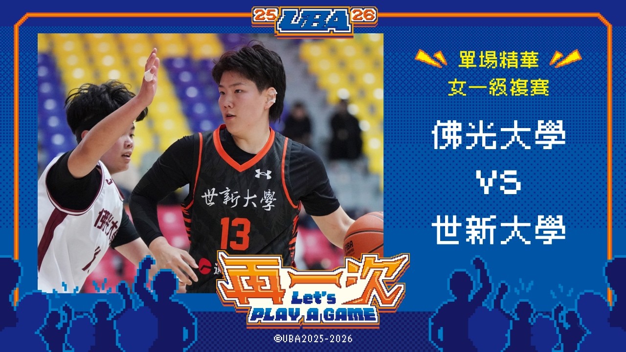 114UBA單場精華  ▌佛光大學vs世新大學 ▌女一級複賽 富邦人壽大專籃球聯賽