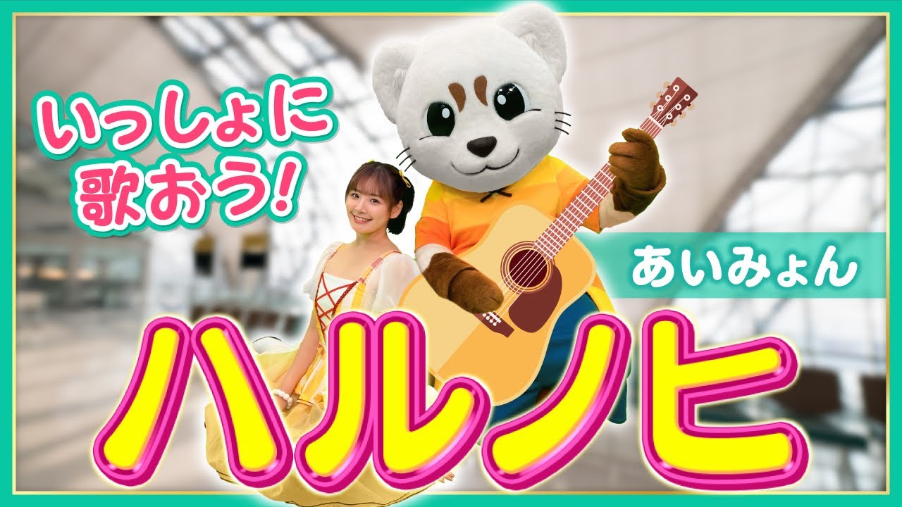 【ハルノヒ】あいみょん♪春のうた♪