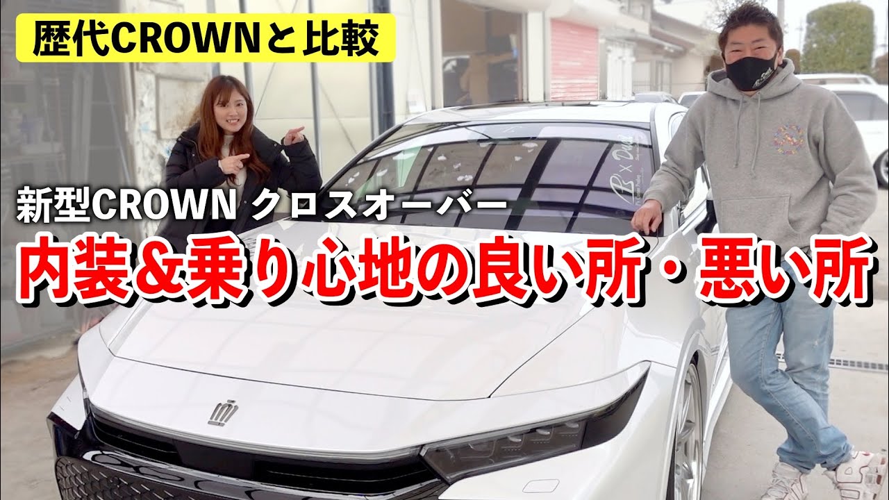 歴代CROWNを乗ってきた私たちが忖度なしに【内装＆乗り心地を紹介】新型クラウン クロスオーバーの良い所・悪い所【TOYOTA Crown crossover Interior / Driving】