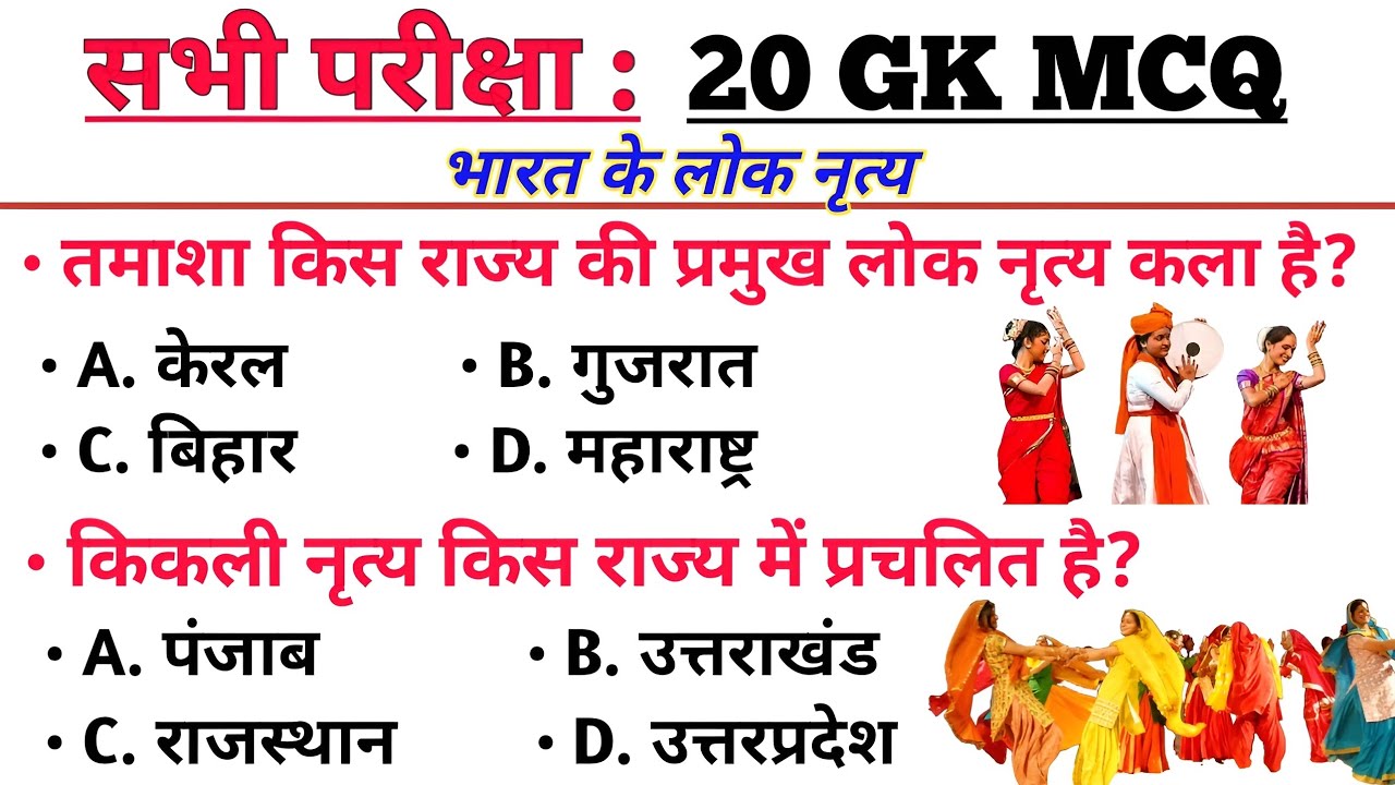 Most important gk questions |  भारत के लोक नृत्य | Gk questions and answers in hindi quiz |