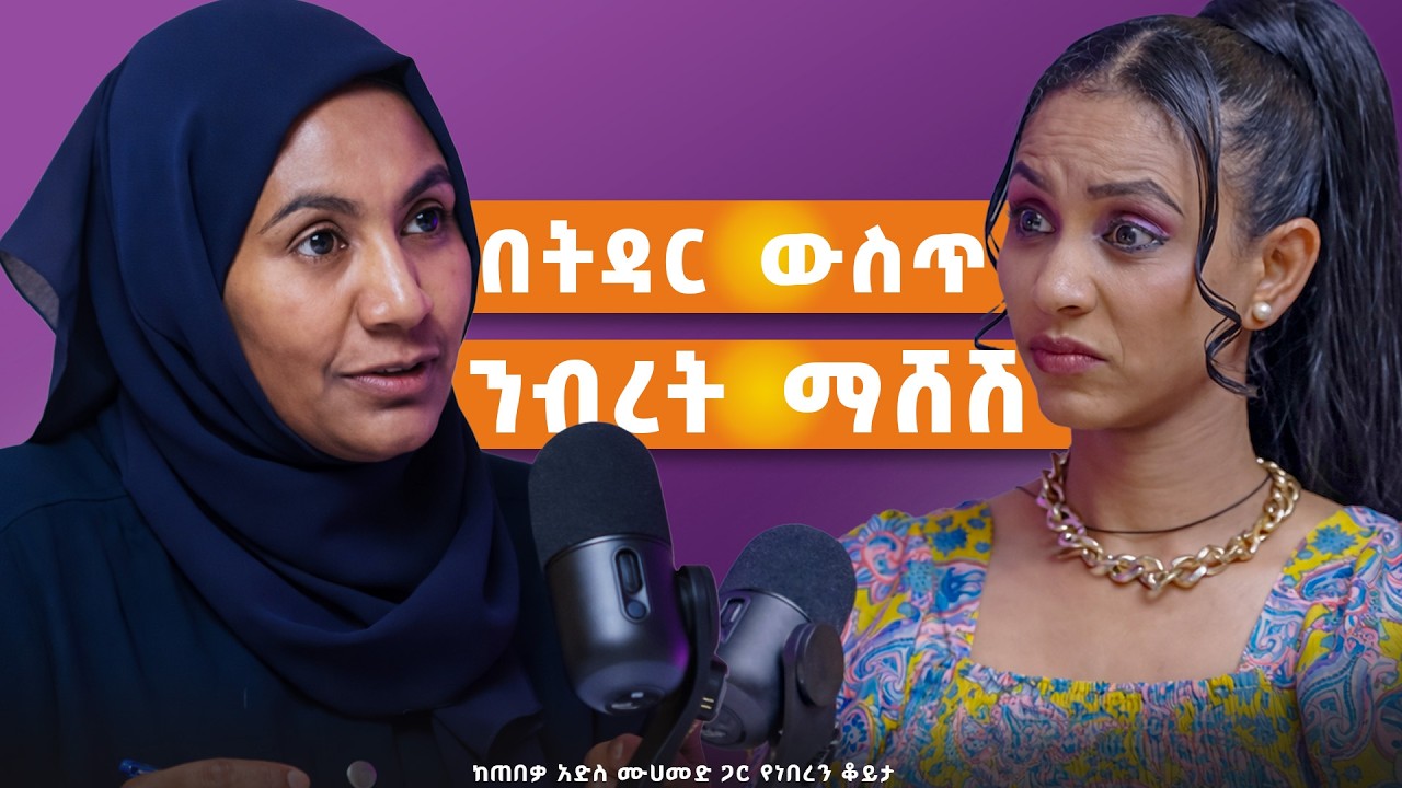 የጋብቻ ውል የሰርግ ጥሪ ካርድ ያህል እንኳን ትኩረት አይሰጠውም! ከጠበቃ አዲስ መሀመድ ጋር #marriage #marriagecontract #divorce