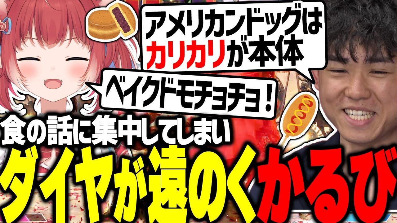 シュートと食の話で盛り上がりすぎてポイントを下げるかるび【赤見かるび切り抜き/Shuto/StreetFighter6】