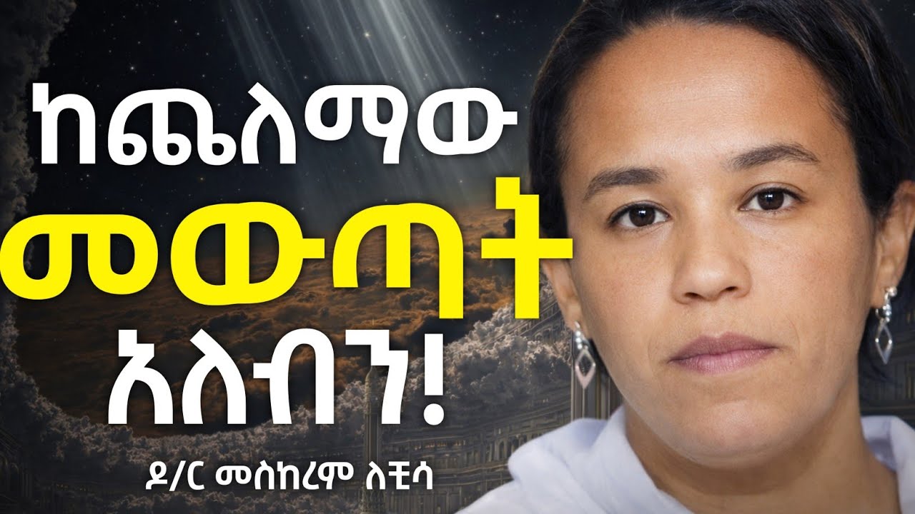 🛑ከጨለማው መውጣት አለብን | ዶክተር መስከረም ለቺሳ