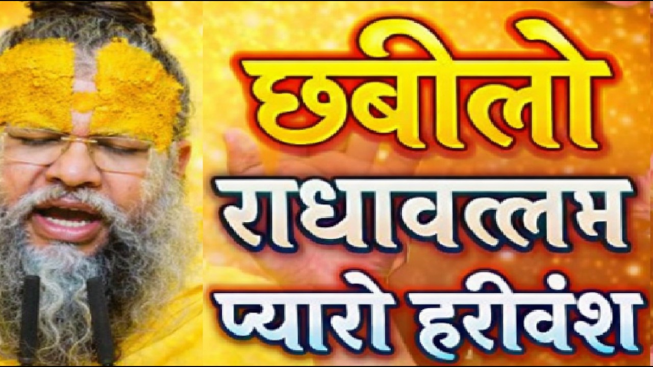NON STOP राधावल्लभ श्री हरिवंश नाम कीर्तन | Radhavallabh Shri Harivansh Naam Kirtan