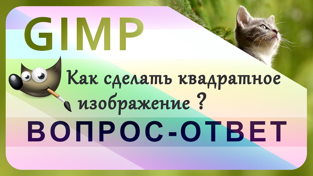 61. GIMP. Делаем квадратное изображение (кадрирование)