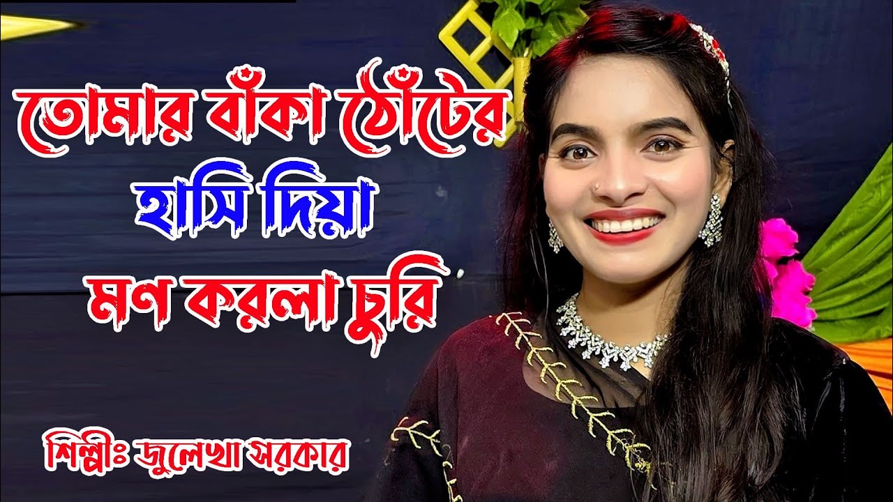 তোমারে দেখিতে লাগে অপূর্ব সুন্দরী//Mone Chayle Ayso Bondu Amaro Bari // জলেখা সরকার //Julekha Sarkar