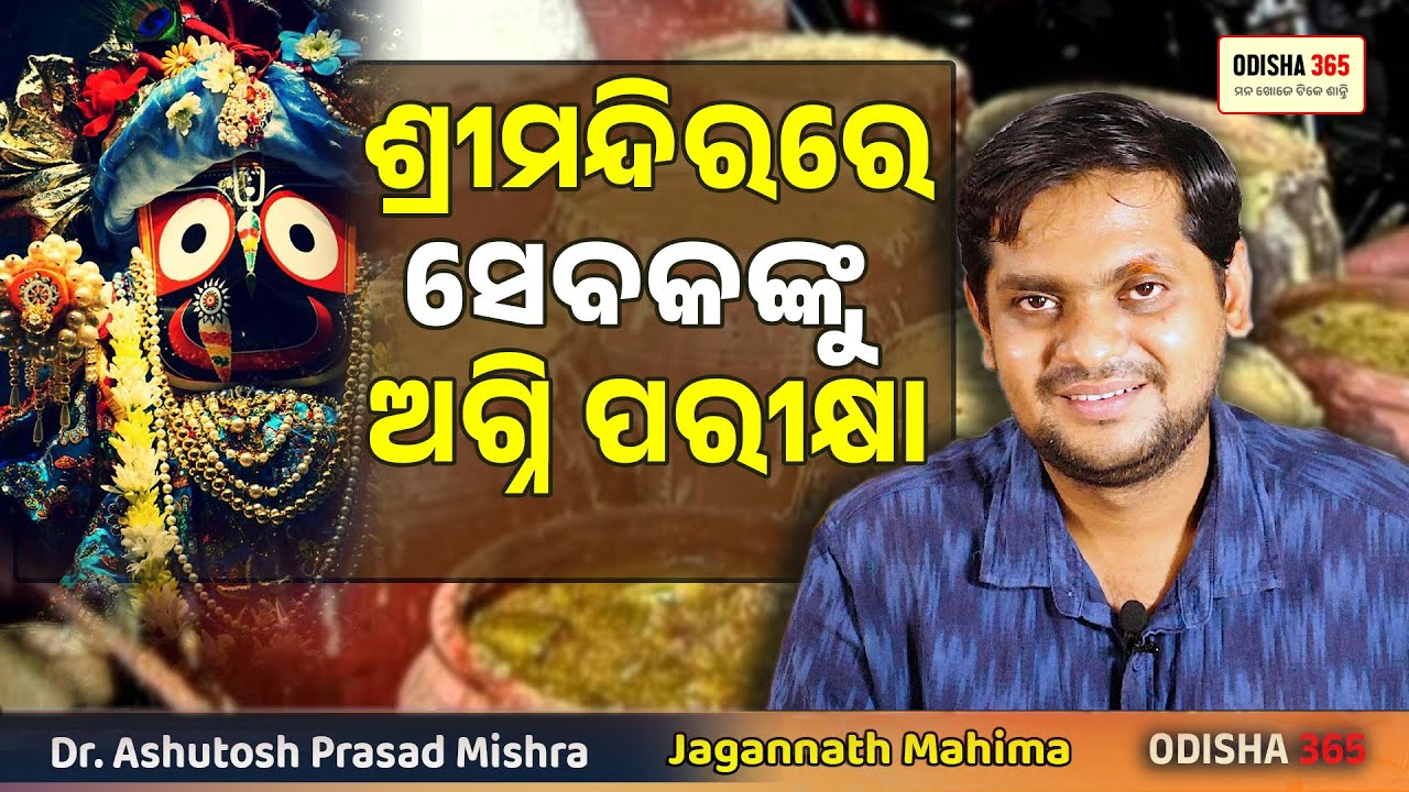 ଏକାଦଶୀ ମୌନ ବ୍ରତ ଗୋଡ଼ରେ ପଡ଼ିଲା ଗରମ ଡାଲି ହାଣ୍ଡି କରିବେ କଣ ? Jagannath Mahima | Dr. Ashutosh Prasad Mishra