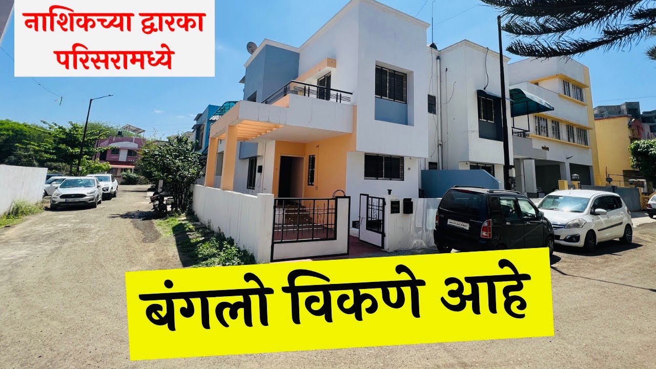 बंगलो विकणे आहे 🔥 नाशिकच्या द्वारका परिसरामध्ये 🔥DREAM HOMES 🏡 Nashik property