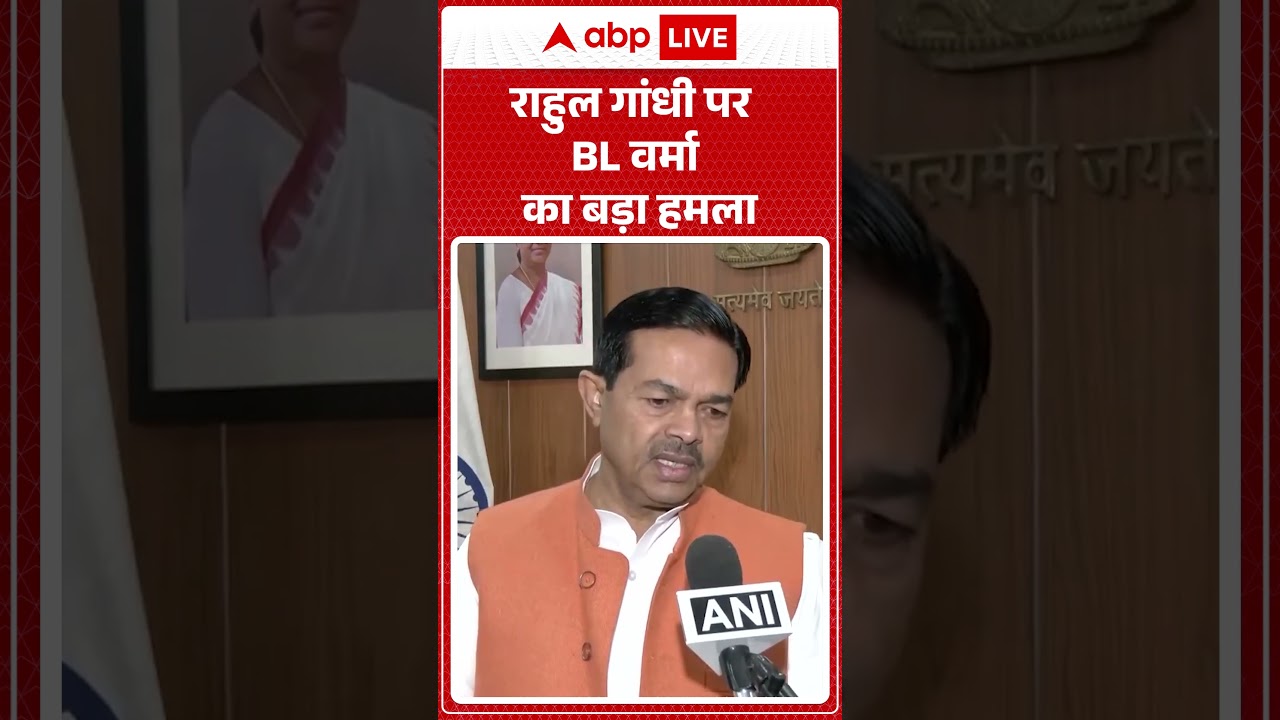 BL Verma Comment: Rahul Gandhi पर BL Verma का बड़ा हमला | ABPLIVE