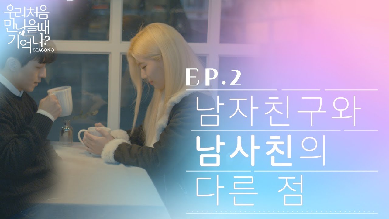 [우만나] 시즌3 ep.2 - 남자친구와 남사친의 다른 점 (EN)
