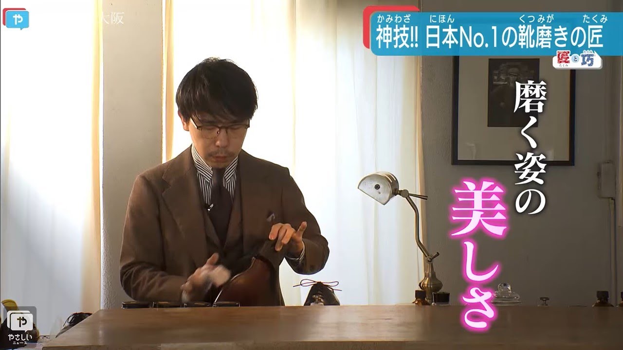 靴磨き職人〜石見豪〜日本一の技を愛でる。THE WAY THINGS GO