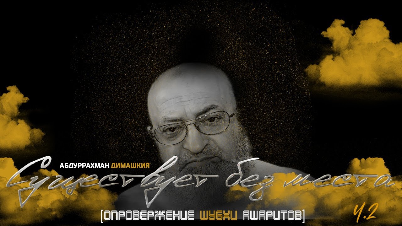 Абдуррахман Димашкия - 