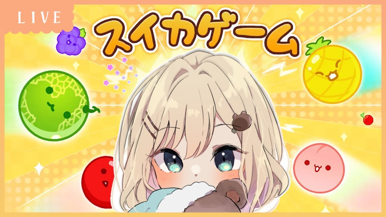 スイカゲーム│夜更かし…初見プレイ！！！！うーーーっす！！！🍉