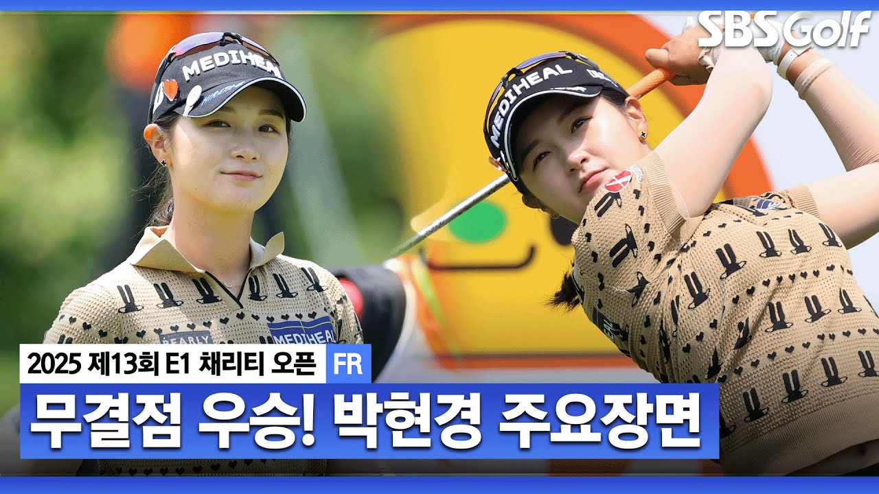 [2025 KLPGA] '퍼펙트 스코어' 한 대회 노보기 우승으로 더 빛난 우승자 박현경(-16) 주요장면_E1 채리티 오픈 FR