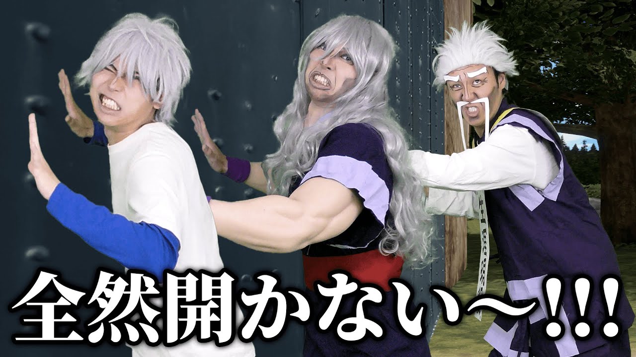 試しの門開けられない雑魚ゾルディック家