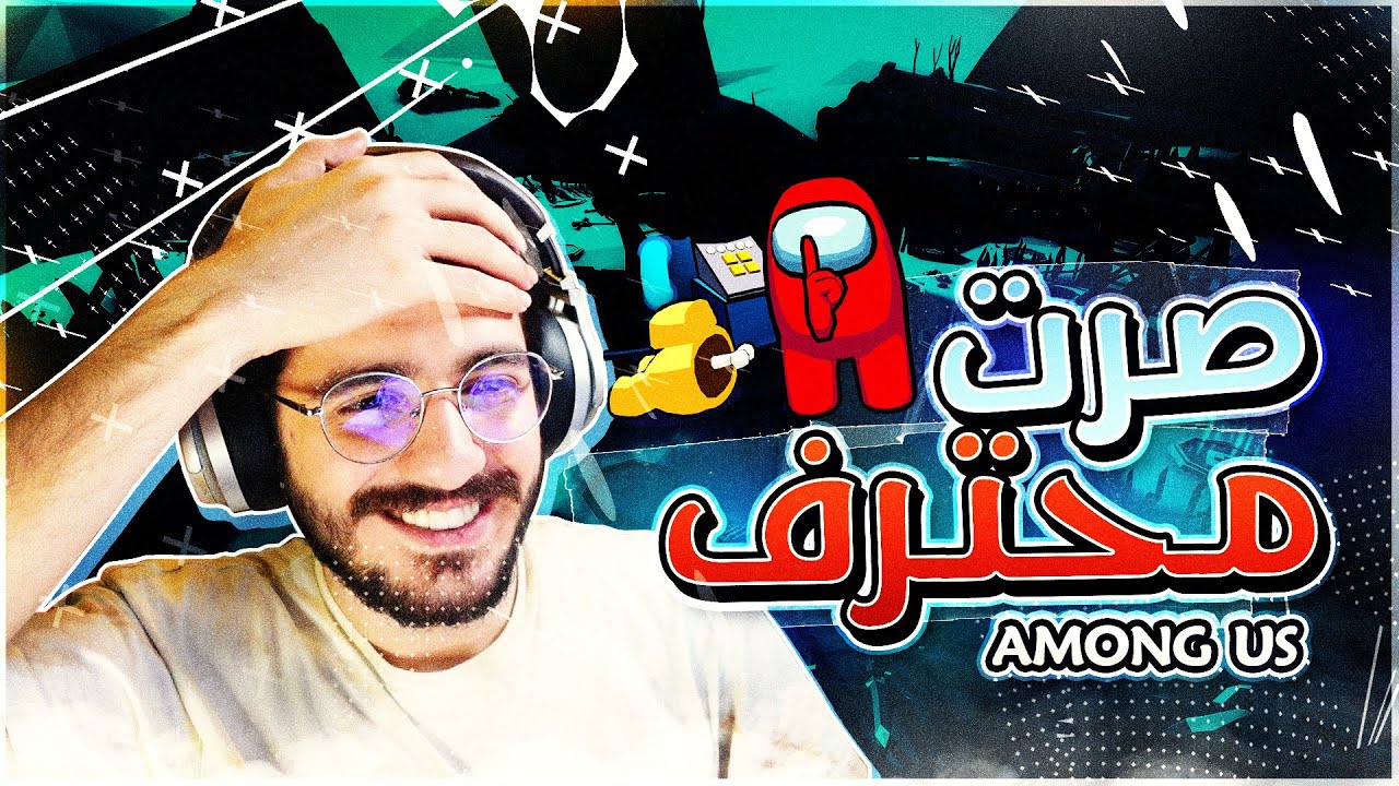 امونج اس | اخيرا صرت محترف باللعبة | Among us