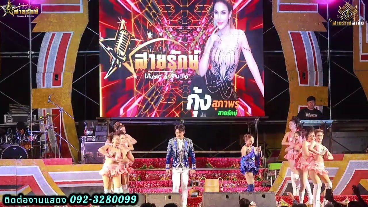 งิ้วต่องต้อนอ้อนผู้บ่าวedm- แม่ฮ้างน้อย #แสดงสดใหม่ล่าสุด #กุ้งสุภาพรสายรักษ์ #สายรักษ์ลำซิ่ง