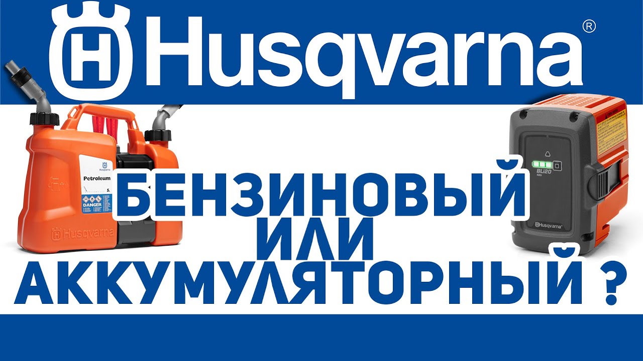 Husqvarna. Бензиновый или Аккумуляторный?