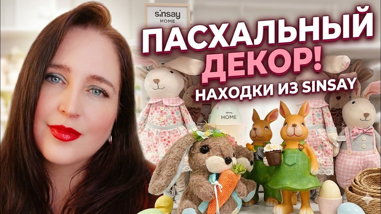 ​SINSAY МЕНЯ ПОКОРИЛ! 🐰 Обзор пасхального декора 2026
