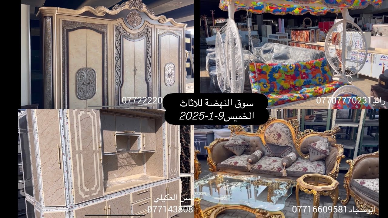 سوق النهضة اثاث منزلي ومكتبي الجديدوالمستعمل-تخومة -غرف نوم-كاونترات-اجهزه منزليه9-1-2025الخميس