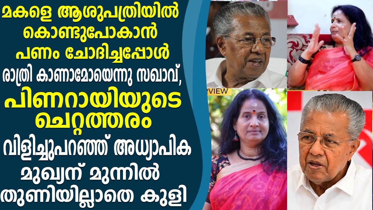 മുഖ്യന് മുന്നിൽ തുണിയില്ലാതെ കുളി..! വീണയും കമലയും ഭയക്കുന്ന ശ്രീലത ടീച്ചർ