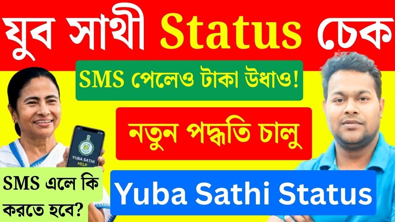কি অবস্থা! যুব সাথী SMS এলেও টাকা? Yuba Sathi Payment sms status | Jubo sathi | juba sathi status