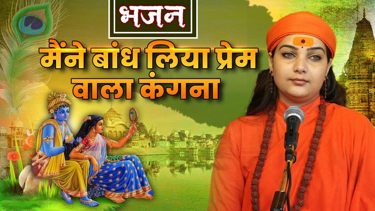 भजन ।। मैंने बांध लिया प्रेम वाला कंगना !! साध्वी कृष्णानंद जी | Sadhna Bhajan