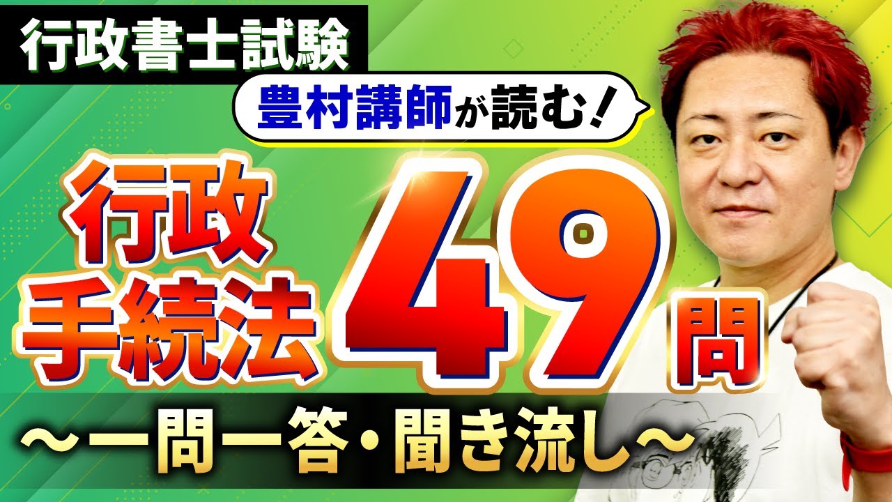 【完全保存版・行政書士試験】行政手続法全49問を解説付きで一気にマスター！【プロ講師が読む一問一答・聞き流し・過去問】