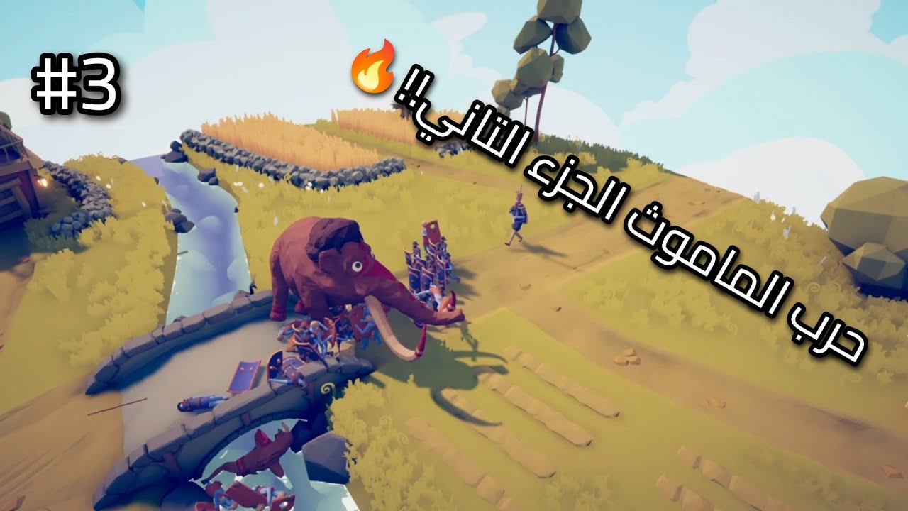 حرب الماموث الجزء التاني🔥!!!/#3 TABS