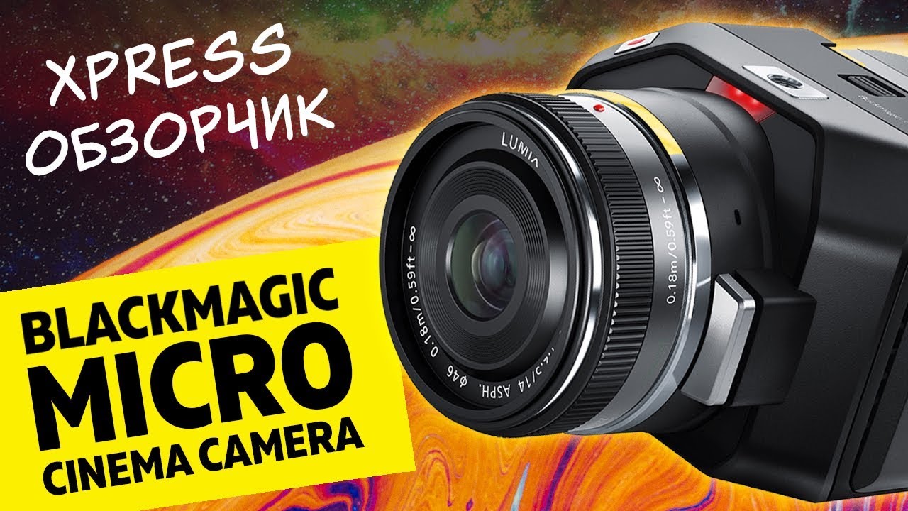 Blackmagic Micro Cinema Camera: качество и компактность