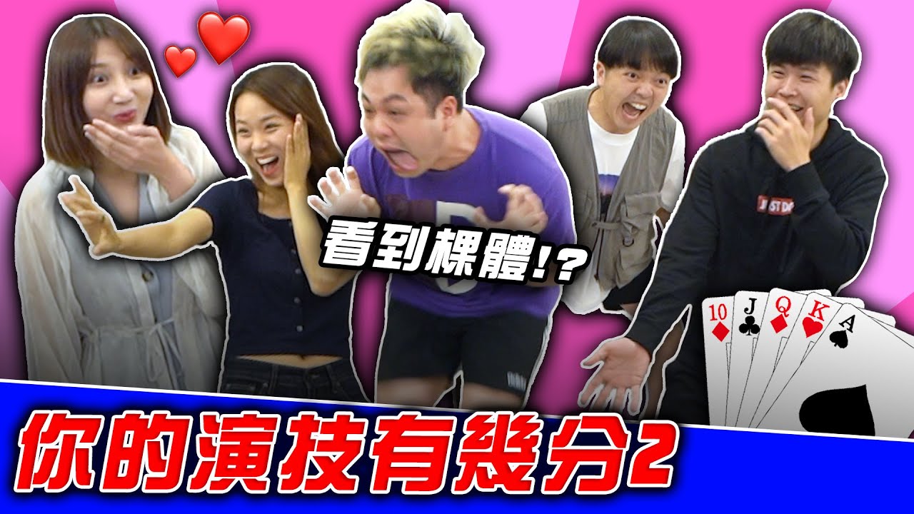 看到夢中情人棵體！達爾大力秀！你的演技有幾分？【最近紅什麼】《Game》