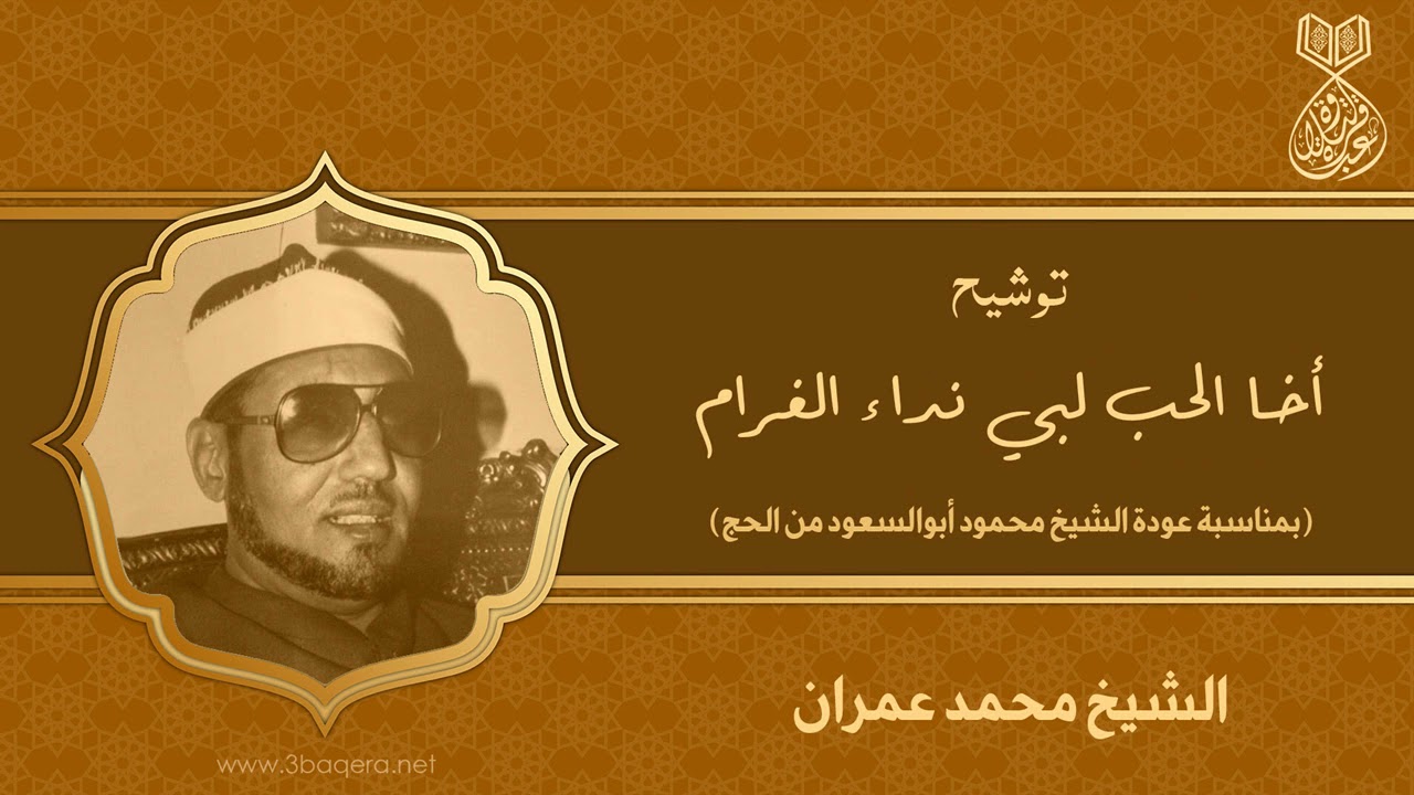 أخا الحب لبي نداء الغرام | الشيخ محمد عمران | عودة الشيخ أبوالسعود من الحج .. لأول مرة