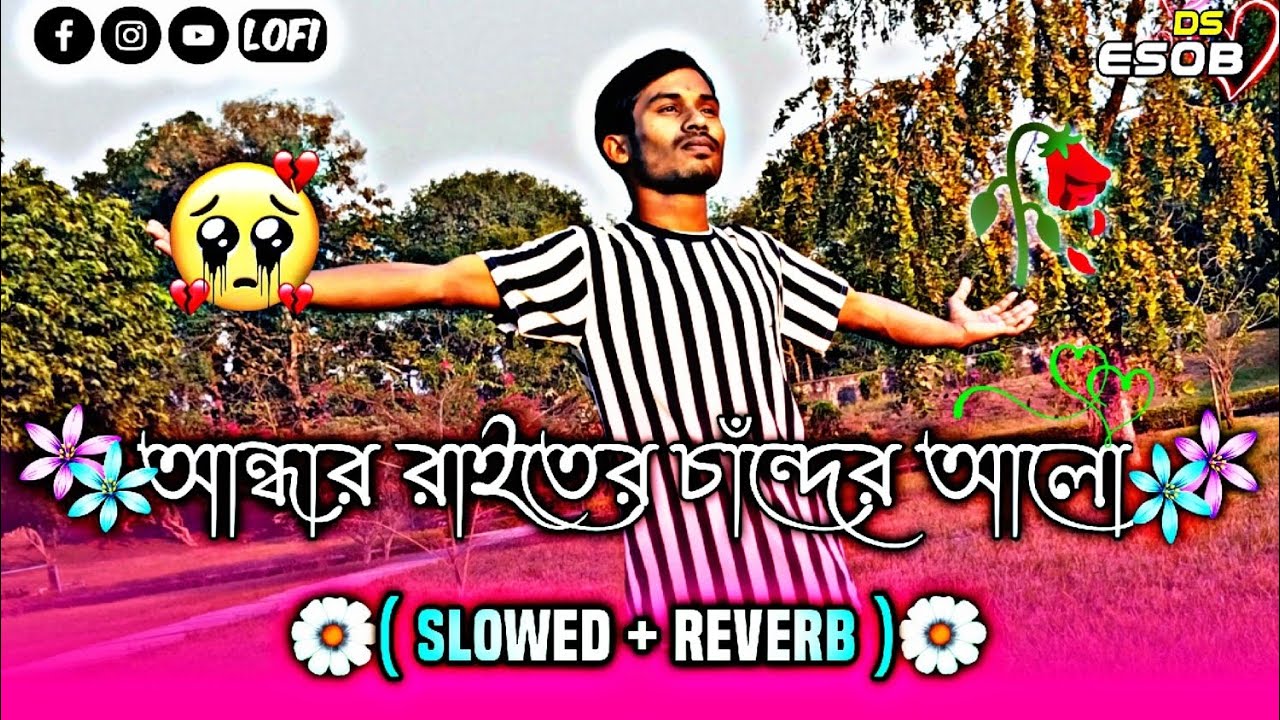 আমার আন্ধার রাইতের চাঁন্দের আলো | Amar Andhar Raiter Chander Alo🥀 |  ( Slowed+Reverb ) Bangla Lofi