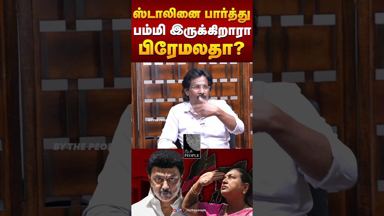 ஸ்டாலினை பார்த்து பம்மி இருக்கிறாரா பிரேமலதா..? | Senior Journalist Abdul Muthaleef | Election 2026