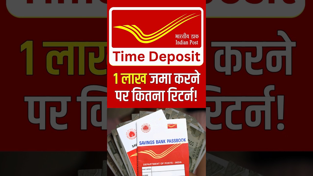 Post Office Time Deposit: How much will you get after 5 years if you deposit ₹1 lakh? #timedeposi...