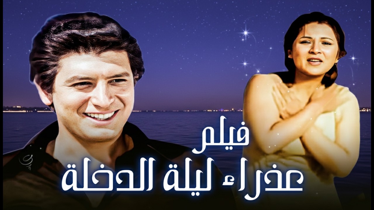 ليلة تحولت فيها الفرحة إلى مأساة.. فيلم 