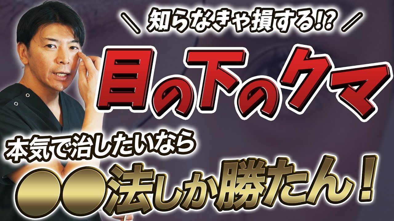 【目の下のクマ・たるみ改善】もう悩まないで！目の下のクマ・たるみはこれで治ります！【美容整形】