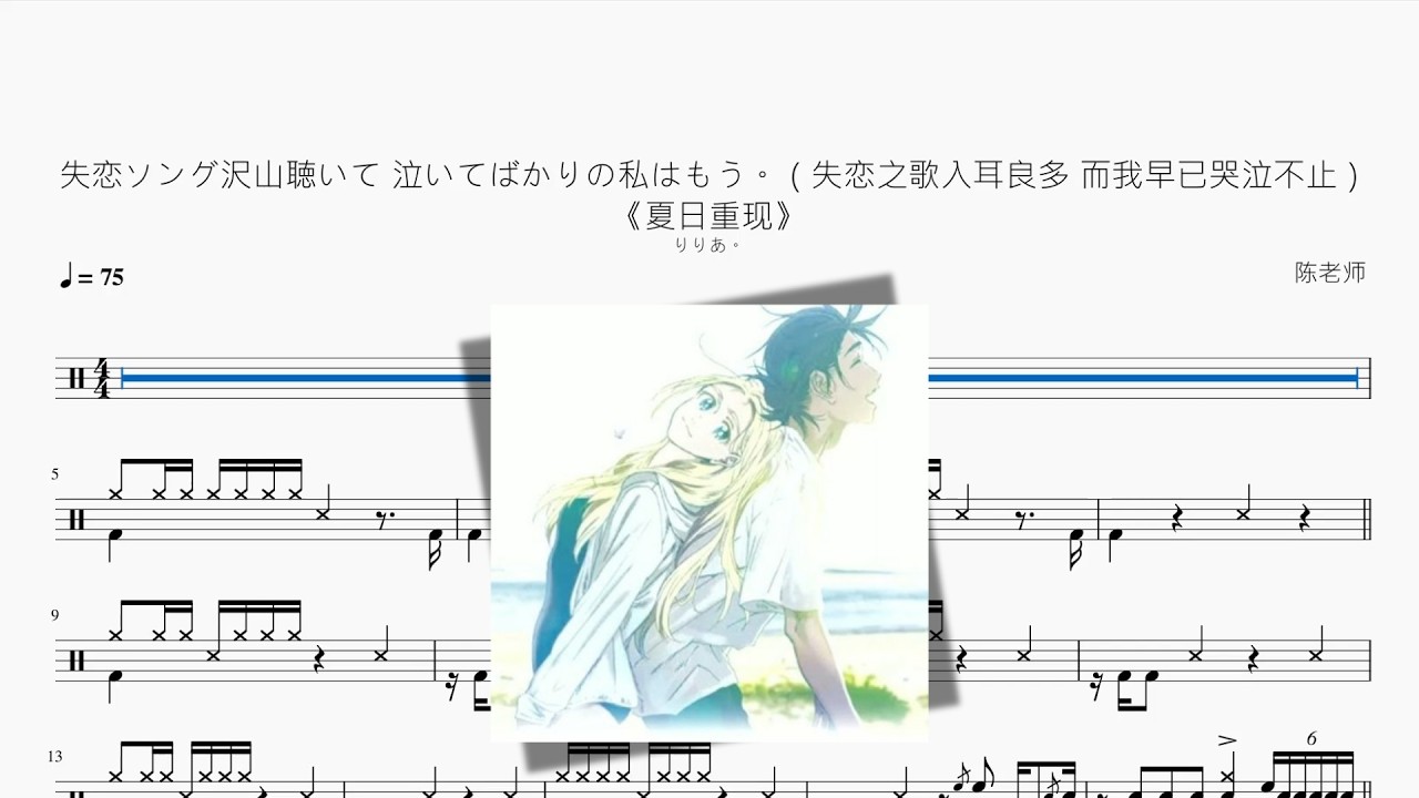 失恋ソング沢山聴いて 泣いてばかりの私はもう。（失恋之歌入耳良多 而我早已哭泣不止）《夏日重现》【りりあ。】动态鼓谱