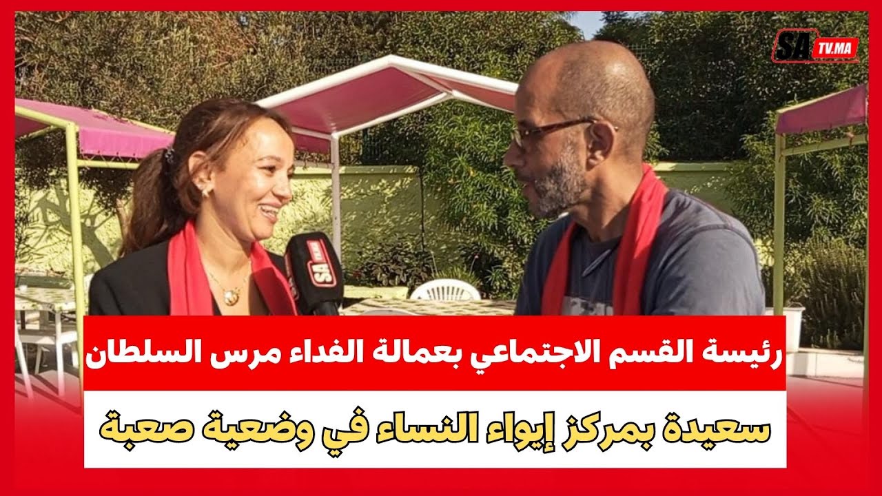 رئيسة القسم الاجتماعي بعمالة الفداء مرس السلطان سعيدة بأحسن مركز بالمغرب لإيواء النساء في وضعية صعبة