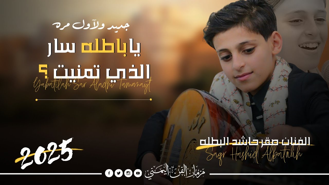 الفنان صقر حاشد البطله - ياباطله سار الذي تمنيت ؟ || جديد و لآول مره يغنيها || حصرياً 2025