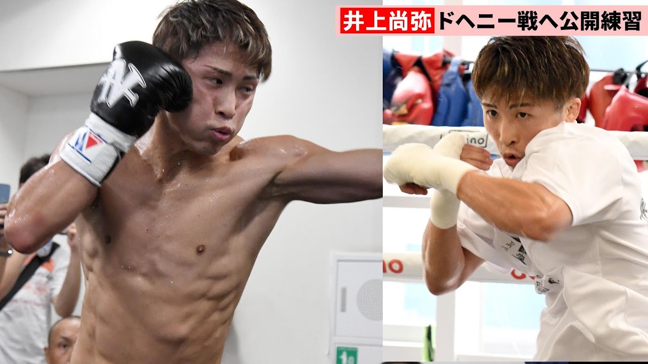 井上尚弥〝過去最高の体〟で公開練習 ドヘニー戦へシャドー3Rとサンドバッグ打ち2R披露