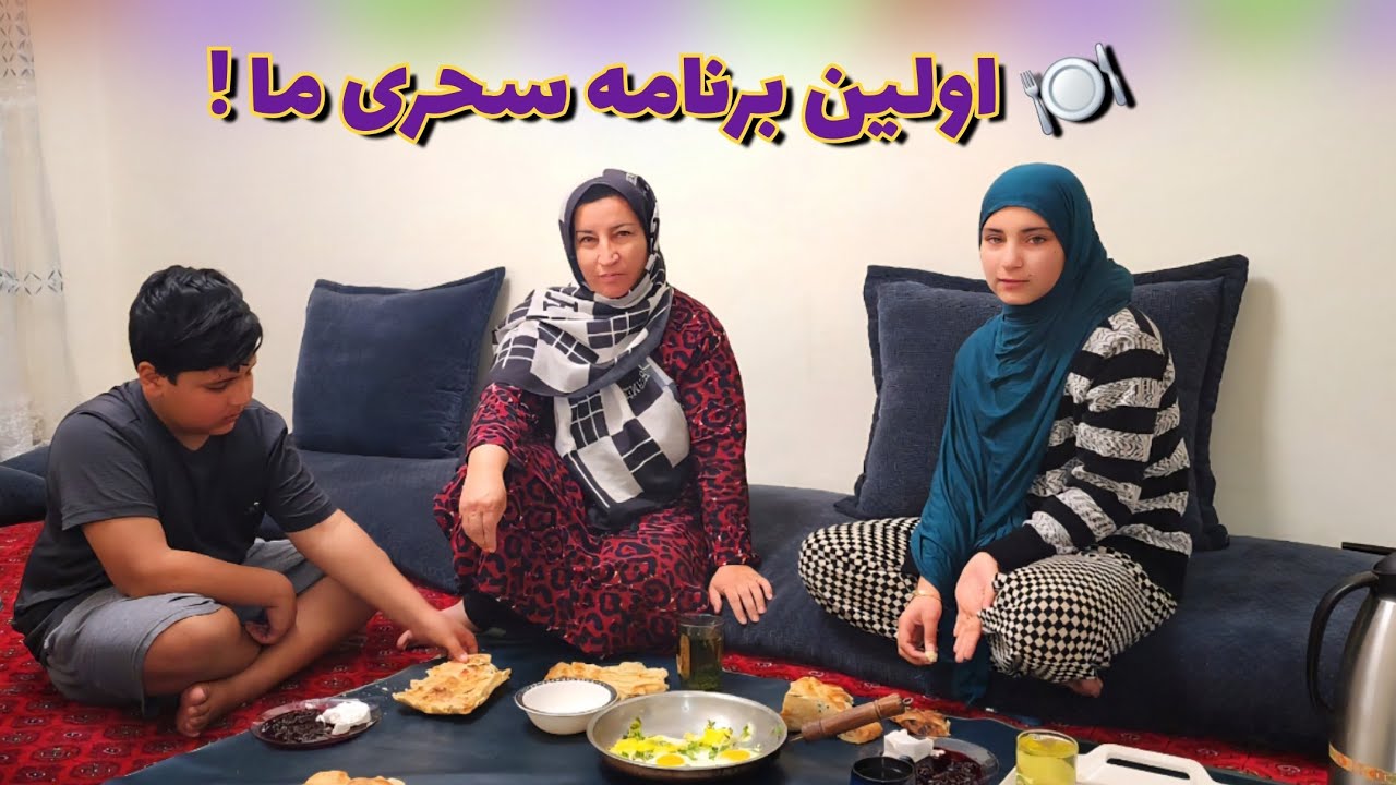 سحری با ما 🍳 اماده کردن تخم مرغ 🍽️ ولاگ فامیلی 🙂