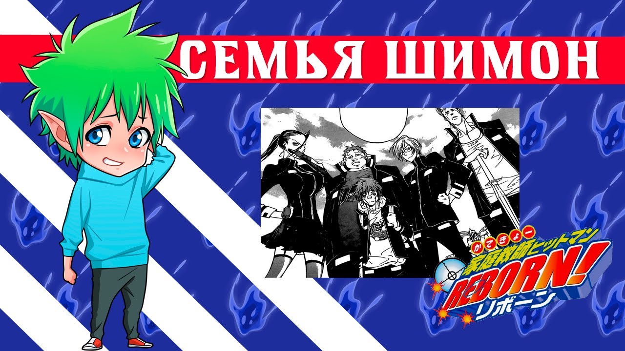 【Семья Шимон】 Katekyo Hitman Reborn!