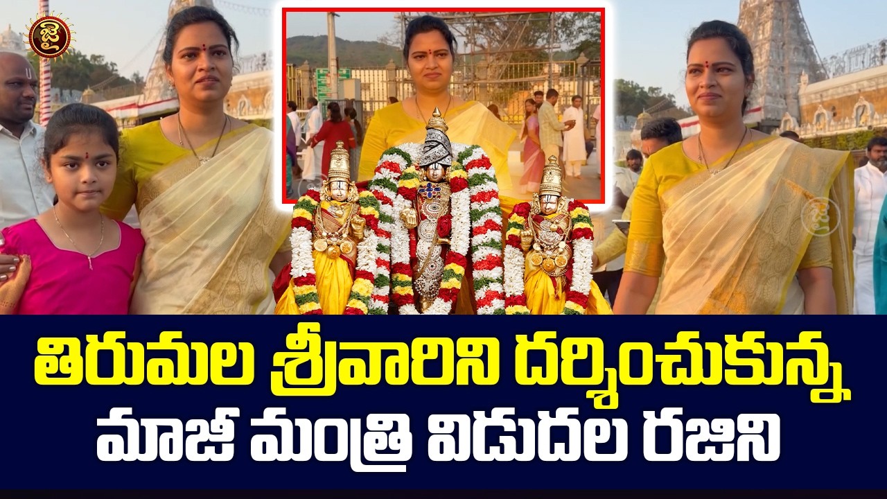 తిరుమల శ్రీవారిని దర్శించుకున్న మాజీ మంత్రి విడుదల రజిని | Vidudhala Rajini Visits Tirumala | Jai
