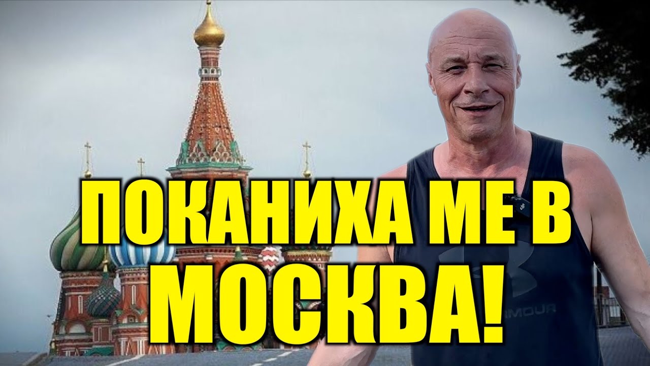 ПОКАНИХА МЕ В МОСКВА!