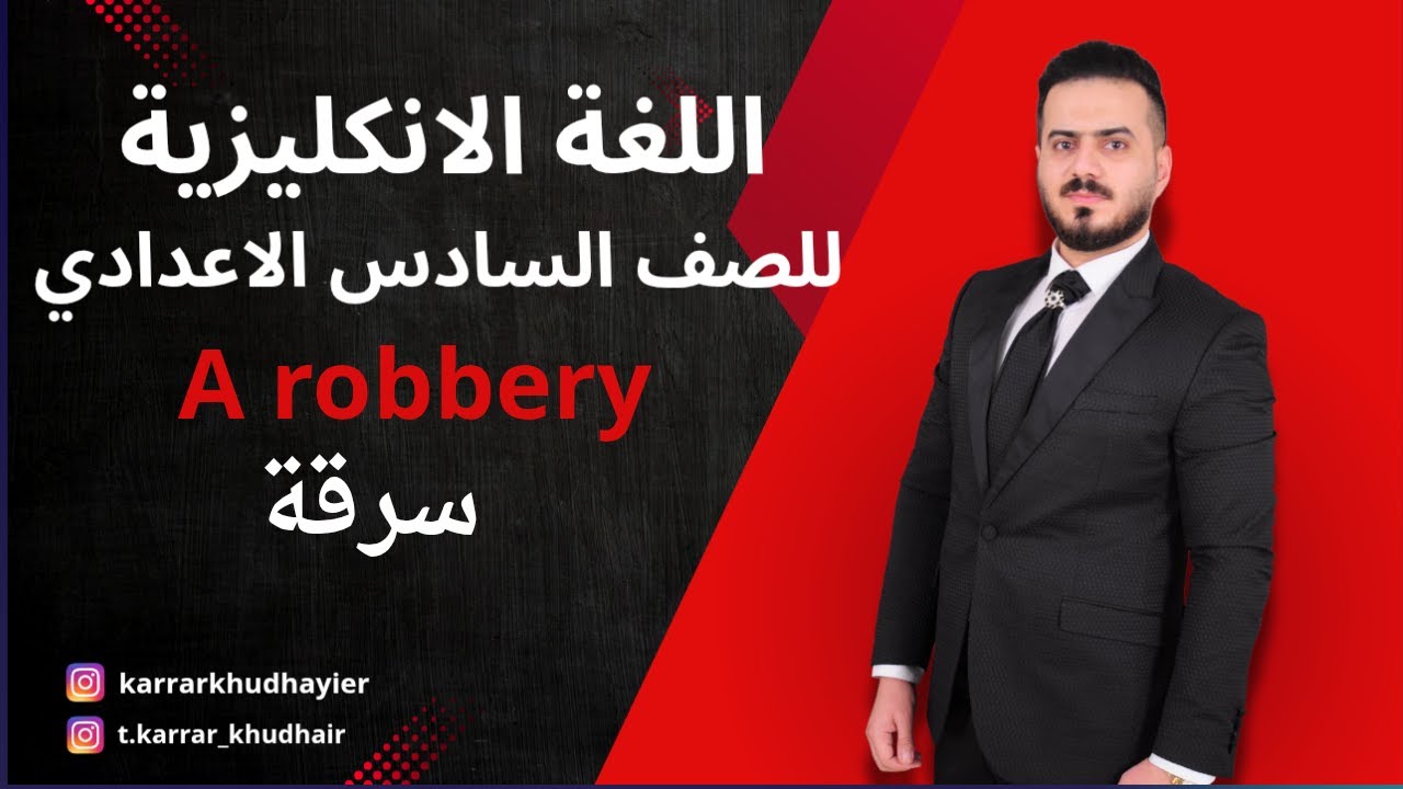 اللغة الانكليزية للصف السادس الاعدادي/ قطعة ( A robbery )/ الاستاذ كرار خضير العامري/ 2026