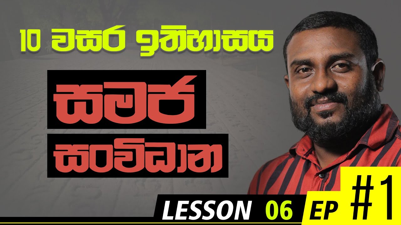 Grade 10 History Sinhala Medium | O/L History 2021 | LESSON 6 | EPISODE 1 | New Syllabus 2020