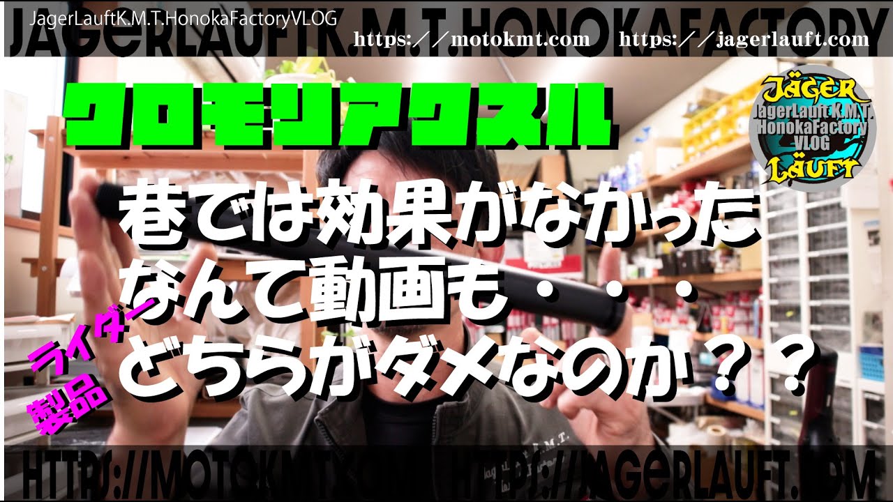 【クロモリアクスルシャフト入れても変化が分からない？】それは入れたアクスルが悪いのか？それとも？世の中に流れる情報は本当に信用できるのか？否