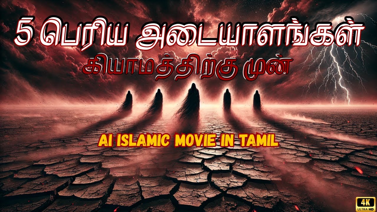 5 பயங்கர அடையாளங்கள் - கியாமத்திற்கு முன் உலகை தலைகீழாக்கும் #qayamth #hadees #sufiyani #dajjal