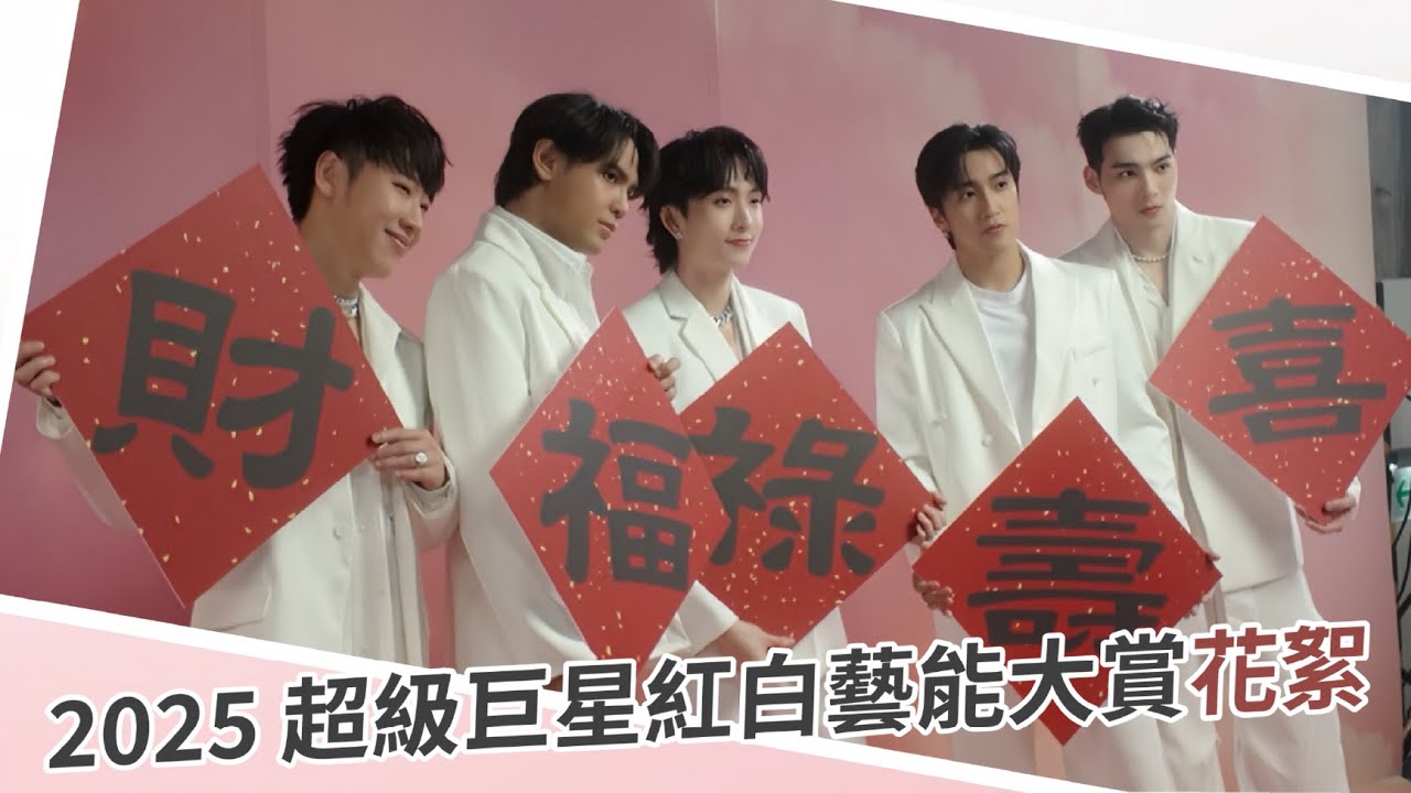 2025 超級巨星紅白藝能大賞後台花絮｜邱鋒澤 Feng Ze、陳零九 NINE CHEN、黃偉晉 Wayne、賴晏駒 LAI、婁峻碩 SHOU